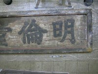 嘉慶十八年（1813）「明倫堂」匾藏品圖，第3張